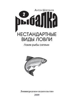 Антон Шаганов Ловля рыбы сетями
