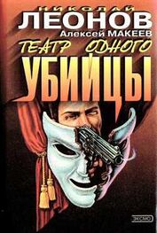 Николай Леонов: Театр одного убийцы