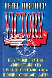 Петер Швейцер: Победа. Роль тайной стратегии администрации США в распаде Советского Союза и социалистического лагеря