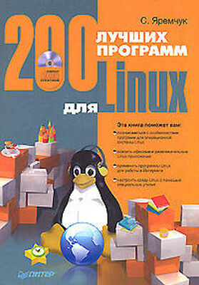 Сергей Яремчук 200 лучших программ для Linux