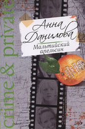 Анна Данилова: Мальтийский апельсин
