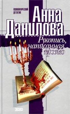 Анна Данилова Рукопись, написанная кровью