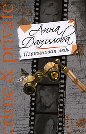 Анна Данилова: Платиновая леди