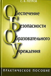 Сергей Петров: Обеспечение безопасности образовательного учреждения