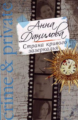 Анна Данилова Страна кривого зазеркалья