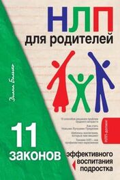 Диана Балыко: НЛП для родителей. 11 законов эффективного воспитания подростка