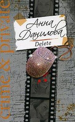 Анна Данилова Delete