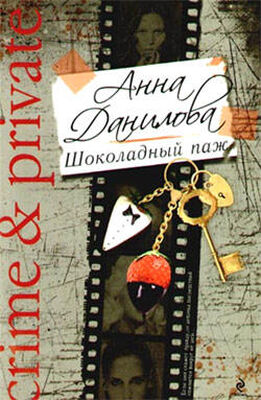 Анна Данилова Шоколадный паж