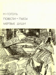 Николай Гоголь: Повести. Пьесы. Мертвые души