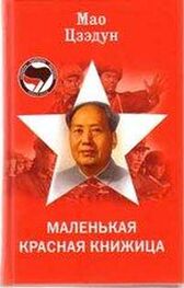 Цзэдун Мао: Маленькая красная книжица