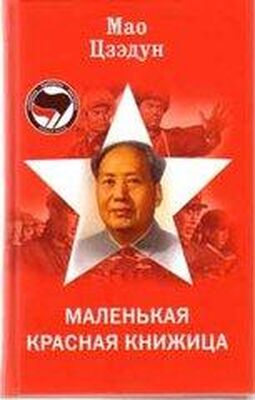Цзэдун Мао Маленькая красная книжица
