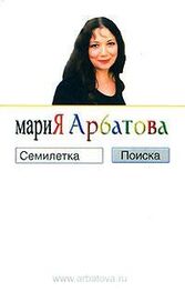 Мария Арбатова: Семилетка поиска