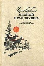 Георгий Скребицкий: Лесной прадедушка (Рассказы о родной природе)