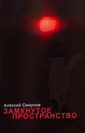Алексей Смирнов: Замкнутое пространство (сборник)