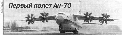 16 декабря 1994 г совершил первый полет средний транспортный самолет Ан70 - фото 58