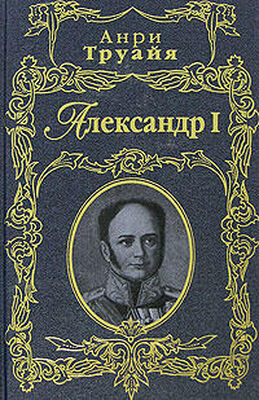 Анри Труайя Александр I
