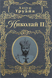 Анри Труайя: Николай II