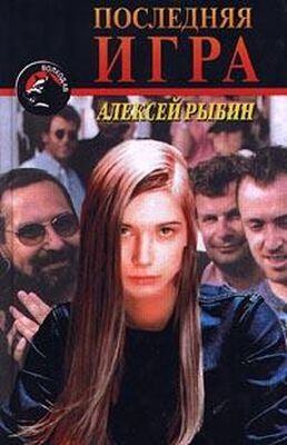 Алексей Рыбин Последняя игра
