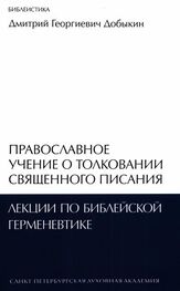 Дмитрий Добыкин: Православное учение о толковании Священного Писания: лекции по библейской герменевтике