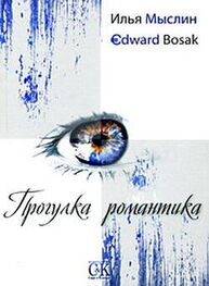 Эдвард Босак: Прогулка романтика