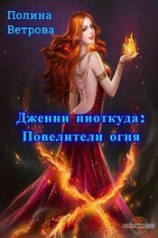 Полина Ветрова: Повелители Огня (СИ)