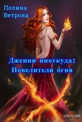 Полина Ветрова Повелители Огня (СИ)