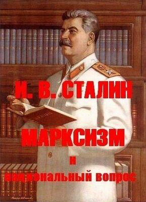 Иосиф Сталин МАРКСИЗМ И НАЦИОНАЛЬНЫЙ ВОПРОС