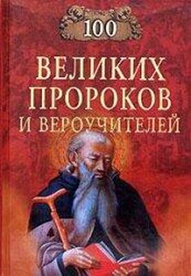 Константин Рыжов Сто великих пророков и вероучителей