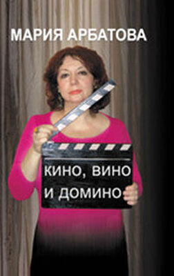 Мария Арбатова Кино, вино и домино