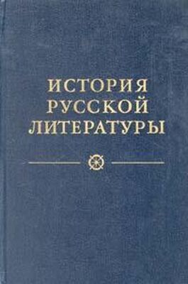 Н. Пруцков Древнерусская литература. Литература XVIII века
