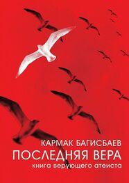 Кармак Багисбаев: Последняя Вера. Книга верующего атеиста