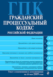 Коллектив авторов: Гражданский процессуальный кодекс Российской Федерации Текст с изм. и доп. на 10 мая 2009 года
