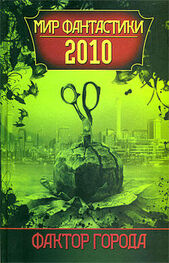 Сборник: Фактор города: Мир фантастики 2010