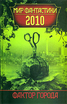 Сборник Фактор города: Мир фантастики 2010