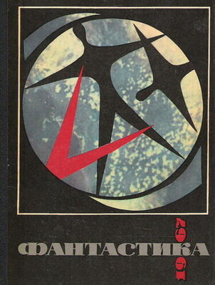 Генрих Альтов Фантастика-1967