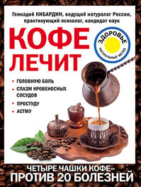 Геннадий Кибардин: Кофе лечит: головную боль, спазм кровеносных сосудов, простуду, астму