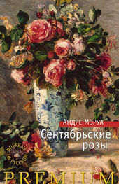 Андре Моруа: Сентябрьские розы