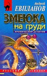 Андрей Евпланов: Змеюка на груди