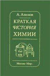 Айзек Азимов: Краткая история химии. Развитие идей и представлений в химии