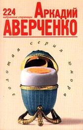 Аркадий Аверченко: 224 избранные страницы