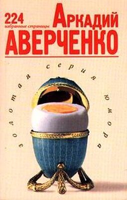 Аркадий Аверченко 224 избранные страницы