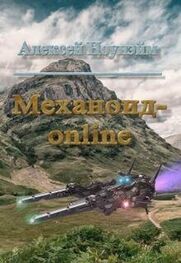 Алексей Ноунэйм: Механоид - онлайн (СИ)