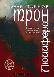 Еремей Парнов: Трон Люцифера. Краткие очерки магии и оккультизма