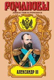 Олег Михайлов: Александр III: Забытый император