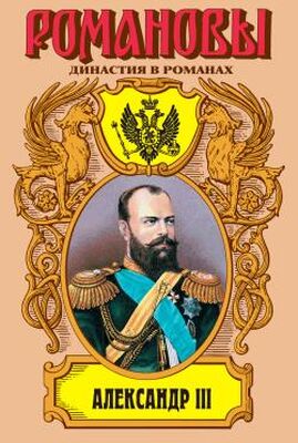 Олег Михайлов Александр III: Забытый император