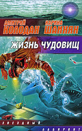 Дмитрий Колодан: Жизнь чудовищ (сборник)