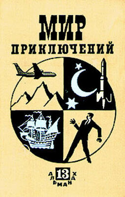 Леонид Платов Мир приключений № 13, 1967