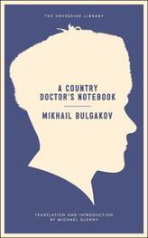 Михаил Булгаков: A Country Doctor's Notebook