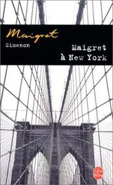 Жорж Сименон: Мегрэ в Нью-Йорке