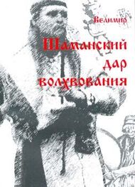 Николай Сперанский: Дар шаманизма - дар волхования